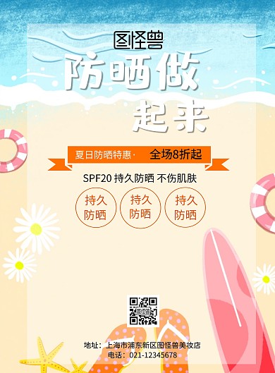 创意卡通彩色防晒做起来印刷海报