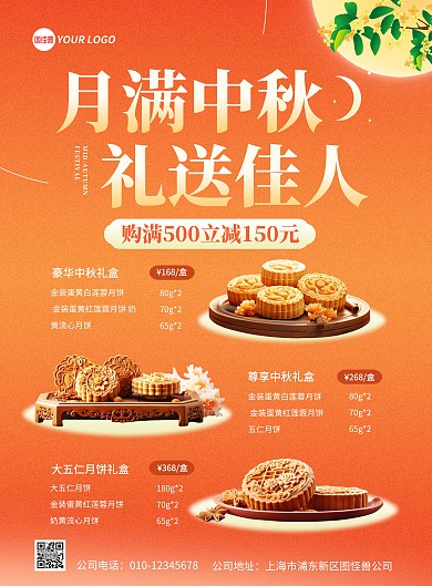 中秋节月饼促销宣传竖版海报