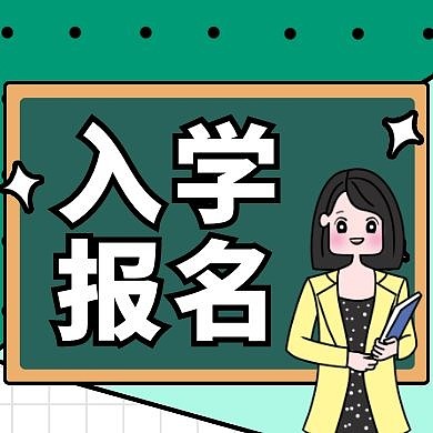 入学报名简约卡通绿色公众号次图