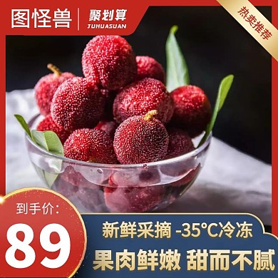 电商杨梅红色大气活动促销主图直通车