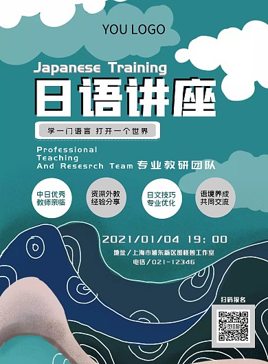 日语讲座海报