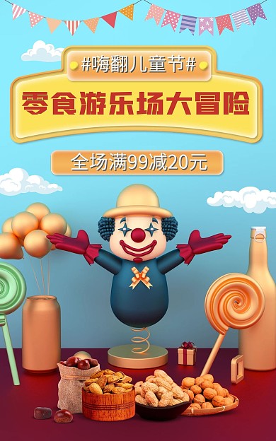 零食游乐场大冒险儿童节促销电商海报