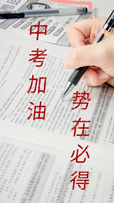 中考红色加油努力壁纸