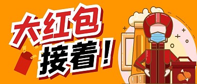 外卖红包橙色红色简约公众号首图