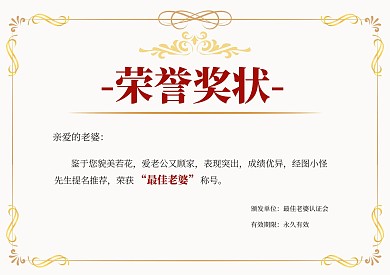 简约大气情人节最佳老婆称号奖状