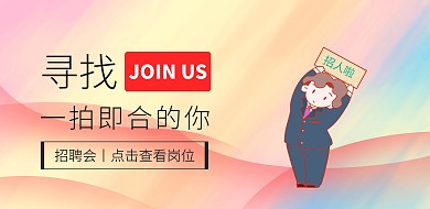 招聘一拍即合寻人求职横版海报