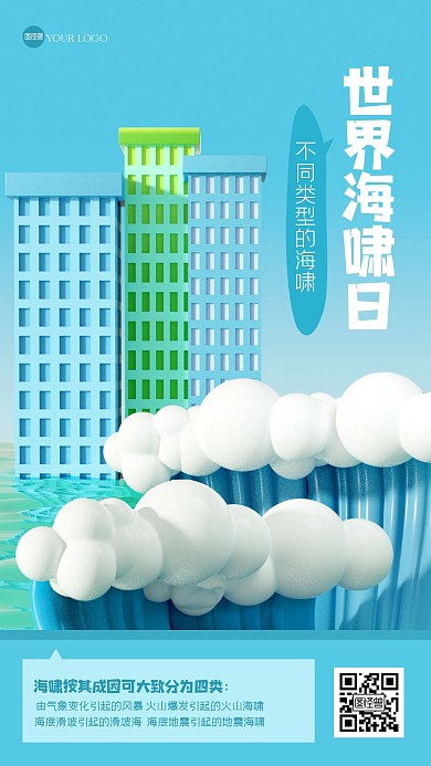 简约世界海啸日3D海报