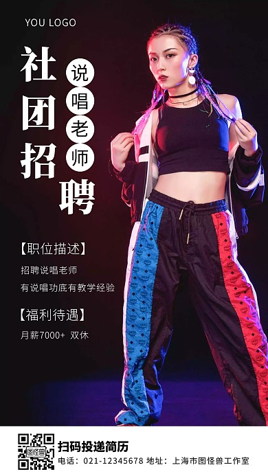 说唱社团招聘海报白色简约风手机海报