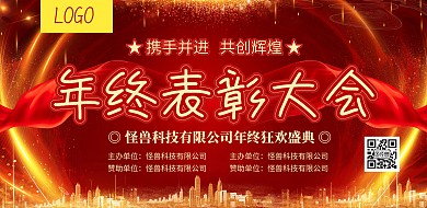 红色年终表彰大会展板
