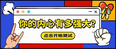 心里测试手势撞色创意卡通公众号首图