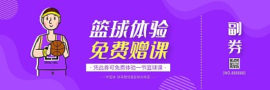 紫色几何人物卡通篮球赠课券体验卡