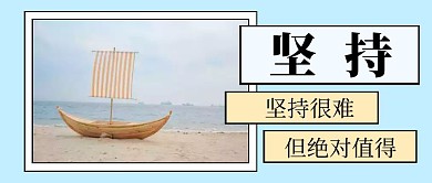 坚持多图框简约公众号封面首图