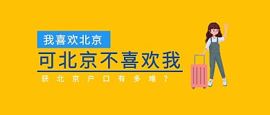 北京户口有多难封面