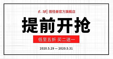 618红黑简约提前开抢促销电商横版海报
