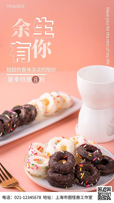 摄影图余生有你美食简约风手机海报