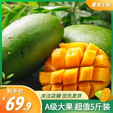 夏季水果芒果简约大气绿色主图直通车