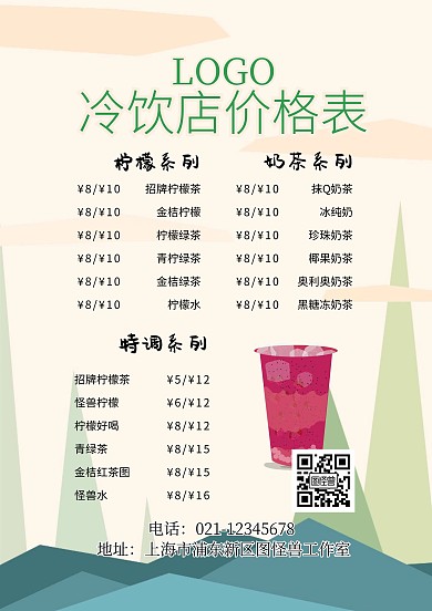 冷饮店价格表宣传推广大气
