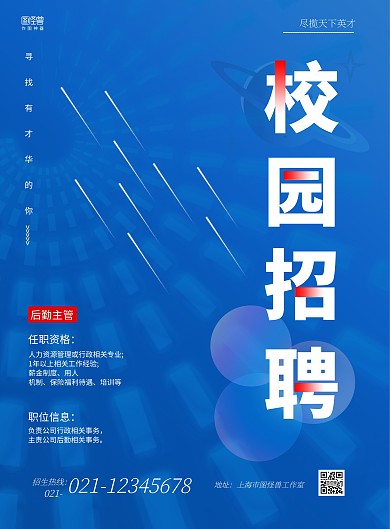 学校后勤招聘简约蓝色宣传竖版海报