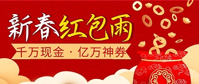 新春红包雨简约彩色营销红包公众号封面首图