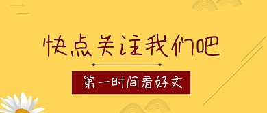 快点关注我们吧卡通求关注公众号封面