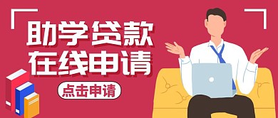 公众号封面助学贷款通用简约红色