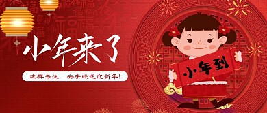 中国风喜庆小年养生公众号封面