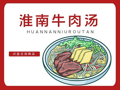 美团淮南牛肉汤海报饿了么外卖