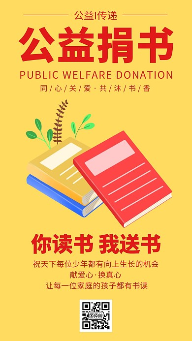公益捐书书的元素黄色简约手机海报