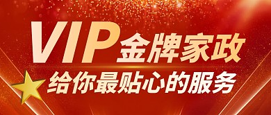 家政公司简介红色大气公众号封面