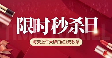 限时秒杀图电商横版海报