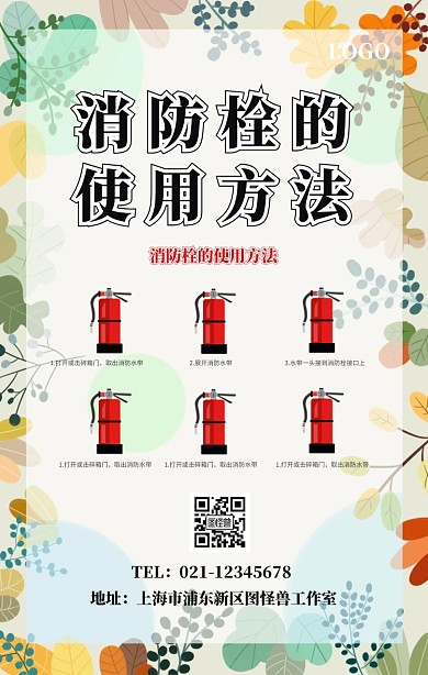 消防栓正确使用方法手机海报