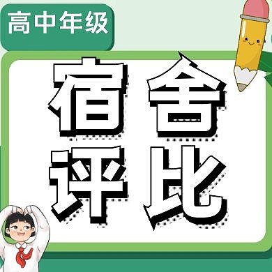 宿舍评比红包公众号次图