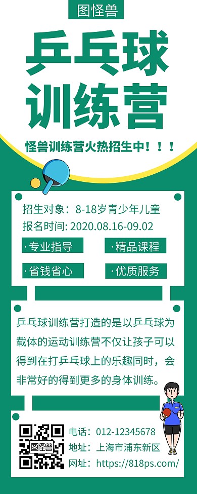 绿色乒乓球训练营宣传创意简约易拉宝