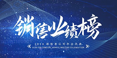 蓝底大气公司销售业绩榜展板