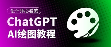 AI绘图教程简约彩色微信公众号首图