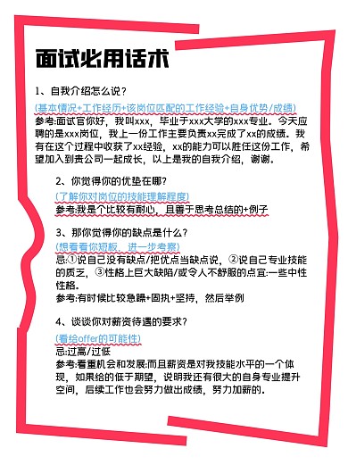 面试必用话术小红书内页