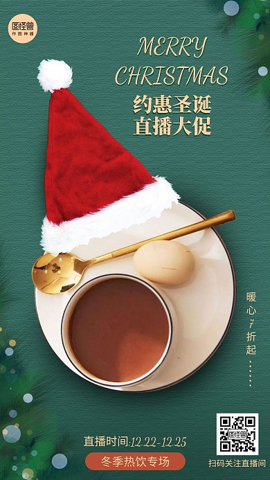 创意圣诞节饮品促销直播海报