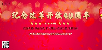 纪念改革开放40周年宣传海报