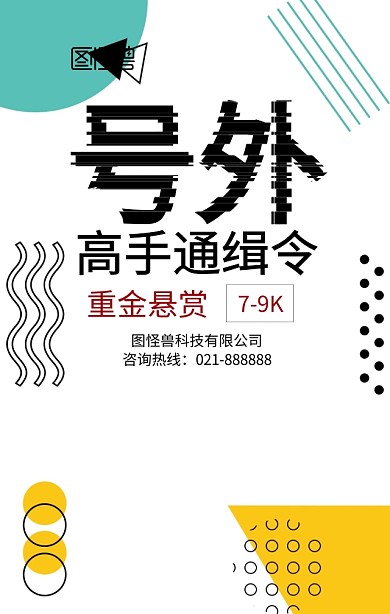 红色创意招聘高手通缉令手机海报