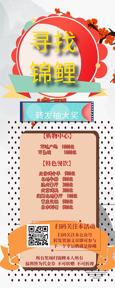 锦鲤转发抽奖活动喜庆古风宣传营销长图