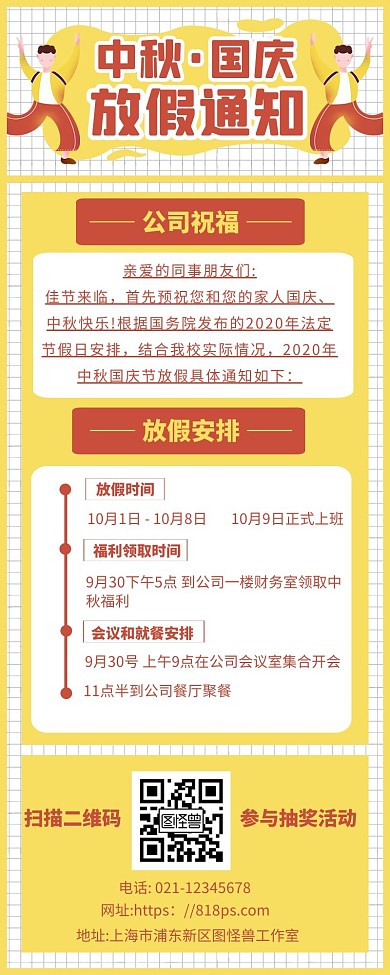 黄色简约扁平风公司国庆放假通知长图