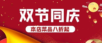 简约大气红色中秋国庆餐饮公众号封面首图