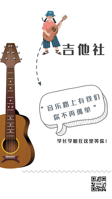 卡通简约吉他社社团招新手机海报