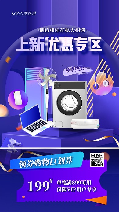 秋季新品开学季数码电子产品优惠促销海报