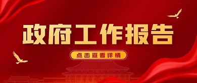 政府工作报告红金公众号封面