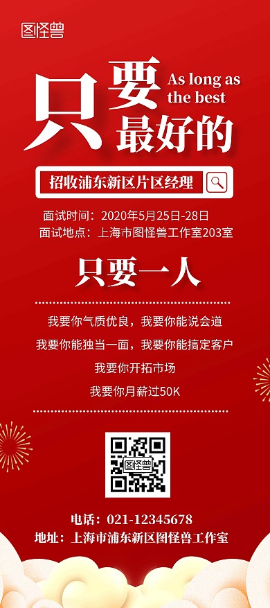 竞聘片区经理简约红色古风招收一人招聘展架