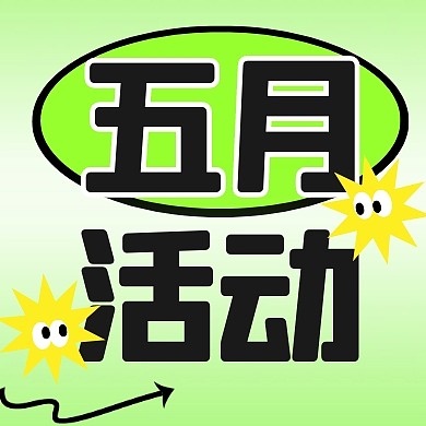 简约风格五月活动宣传公众号封面次图