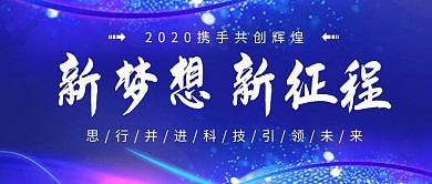 新梦想新征程企业宣传蓝色商务公众号封面