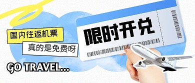 旅游出行机票优惠公众号封面首图