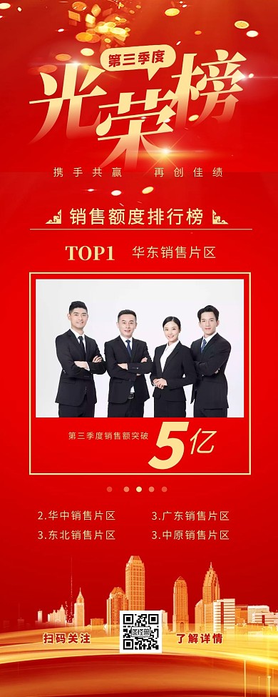 光荣榜季度销售排行营销长图